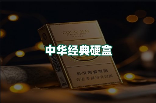 中华经典