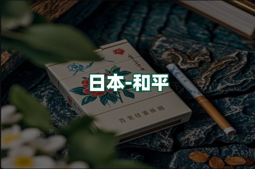 和平